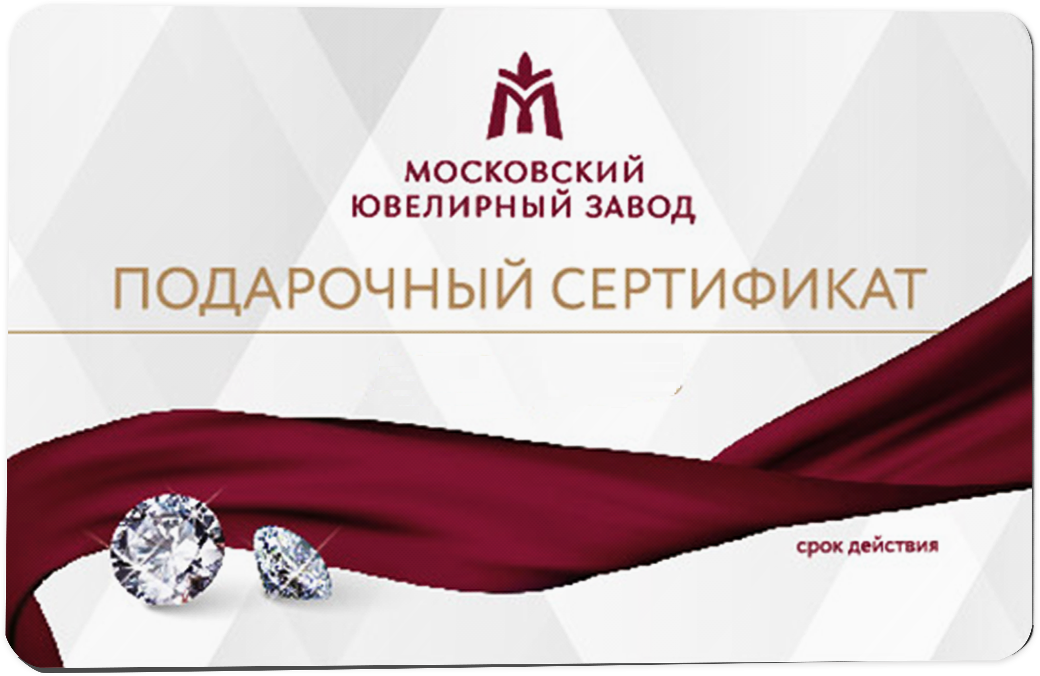 Подарочный сертификат Московский Ювелирный