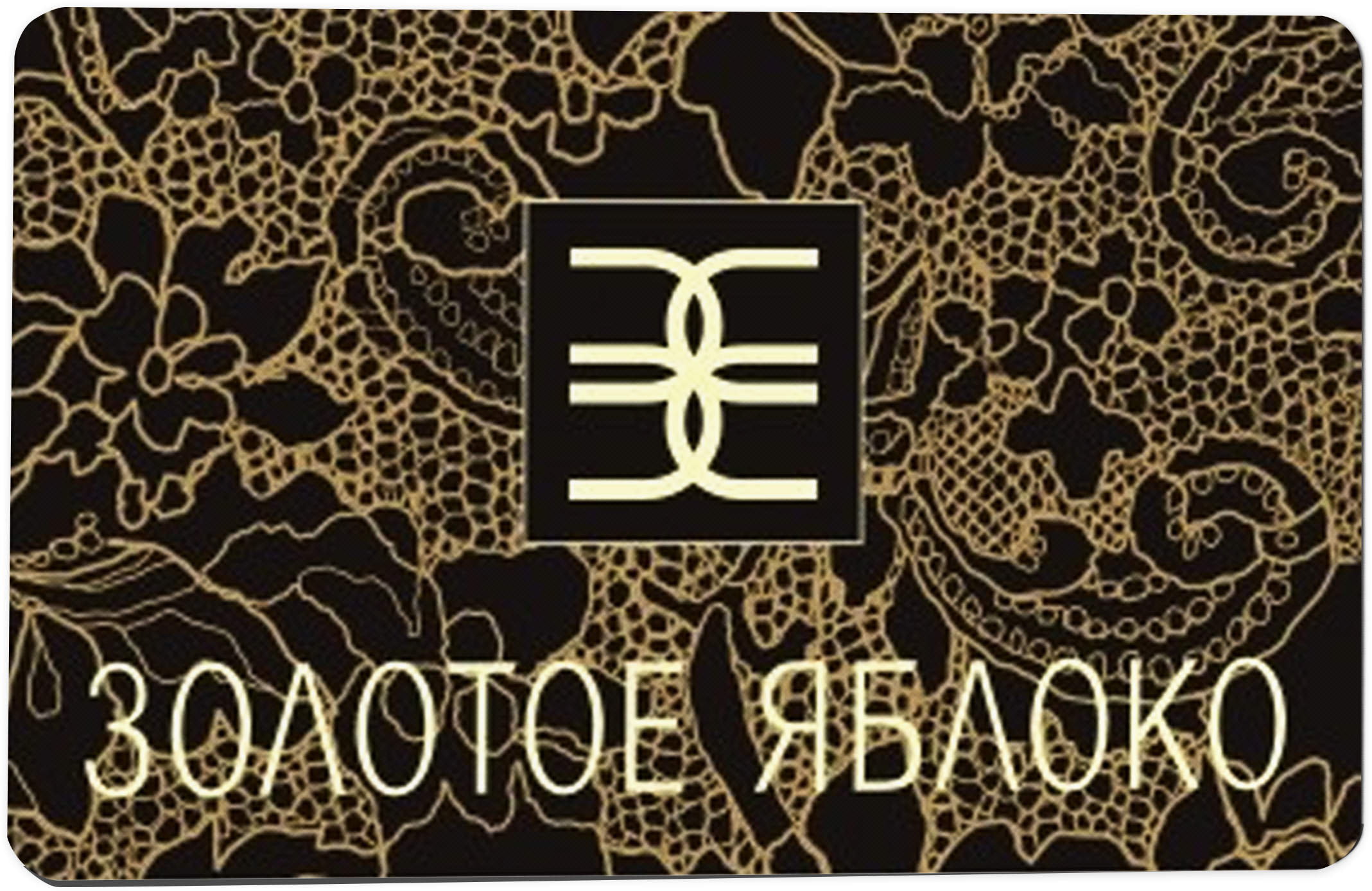 Подарочный сертификат Золотое яблоко