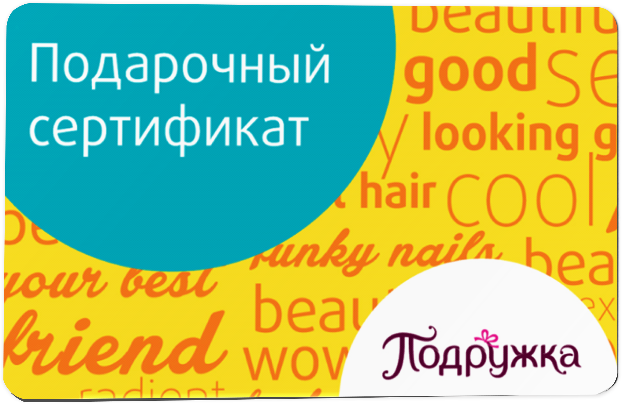 Подарочный сертификат Подружка