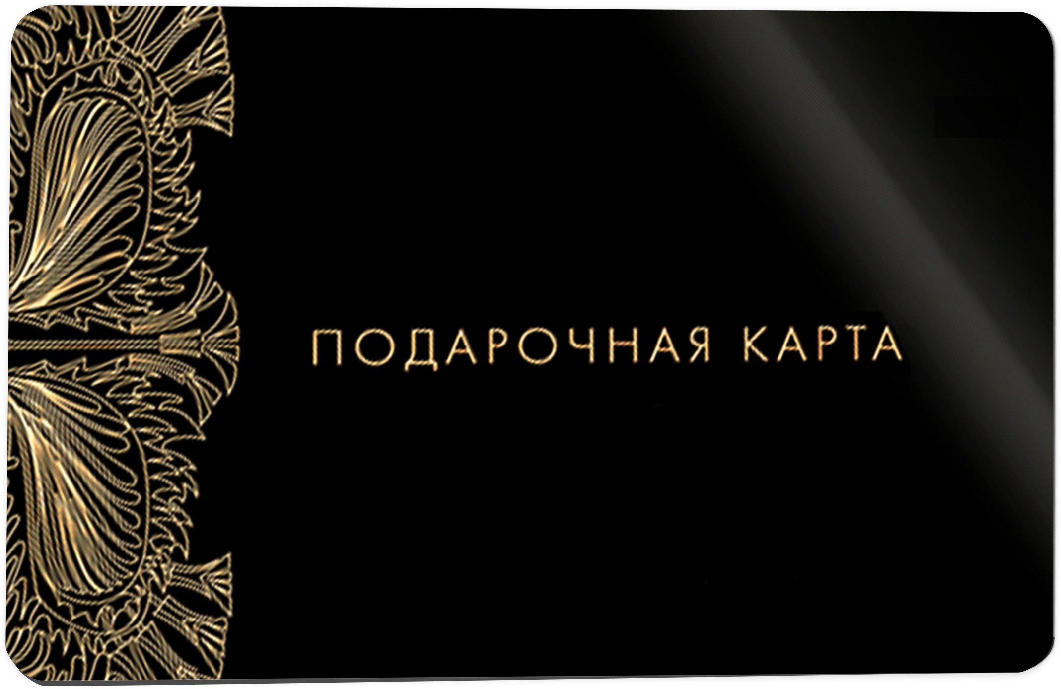 Подарочный сертификат Карнаби