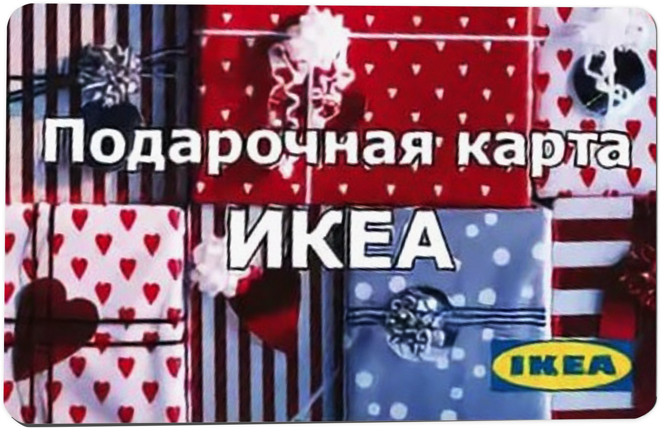 Подарочный сертификат Икеа