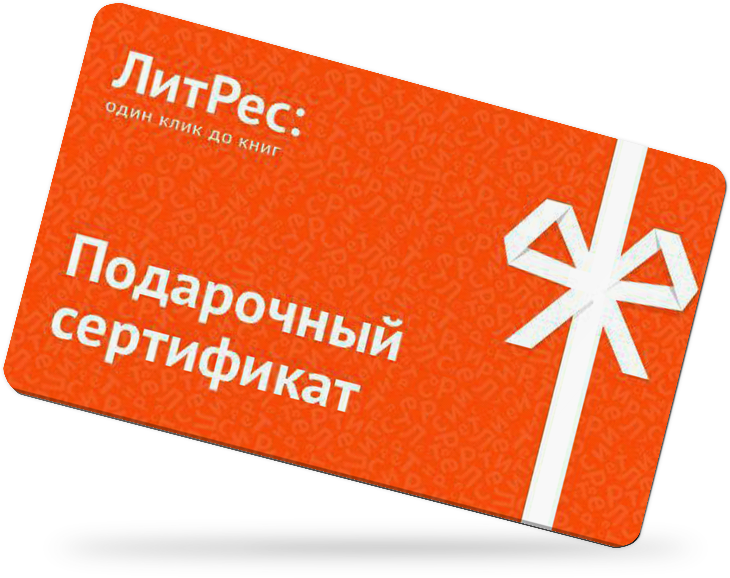 Подарочный сертификат ЛитРес