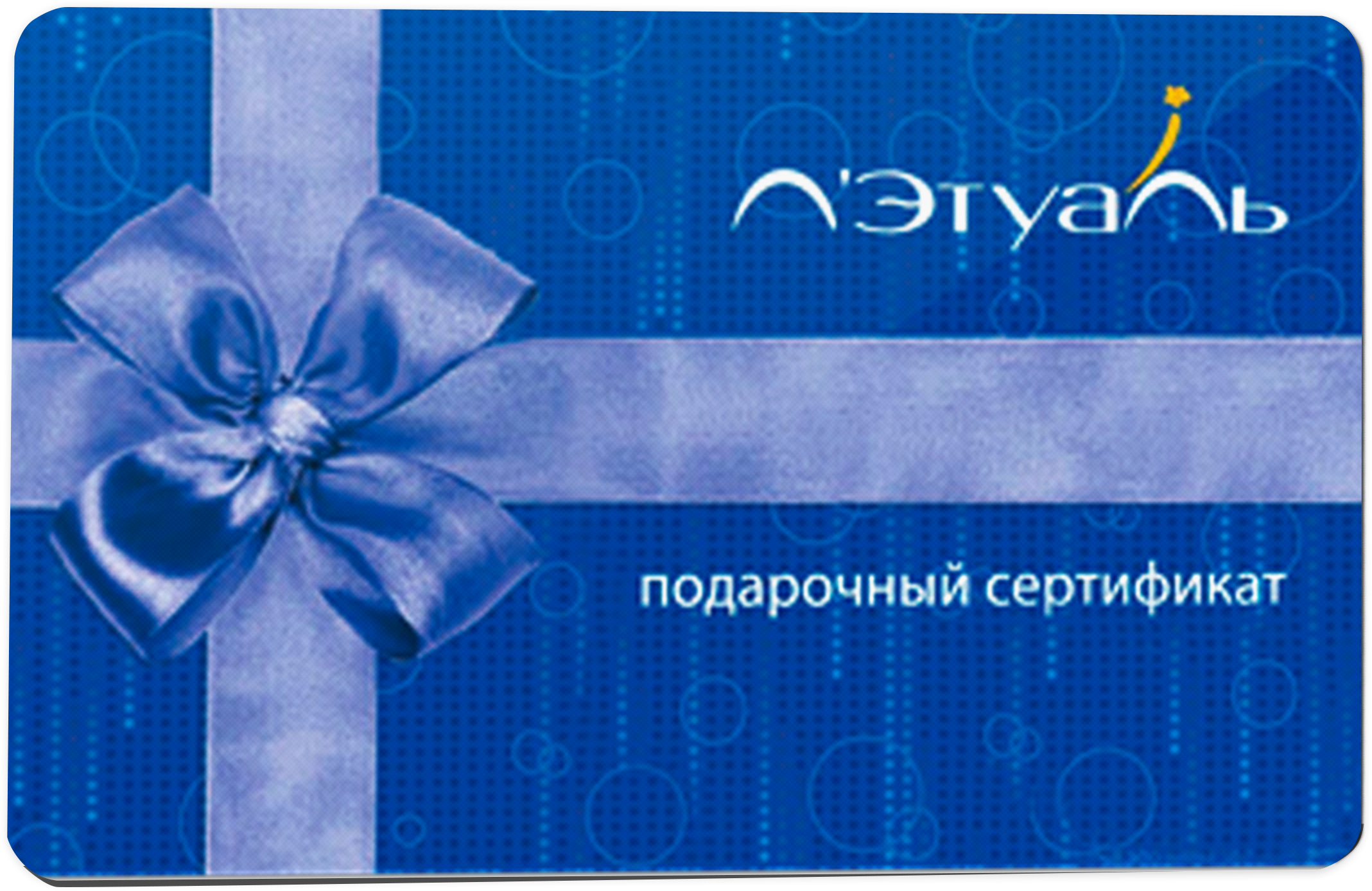 Подарочный сертификат Лэтуаль