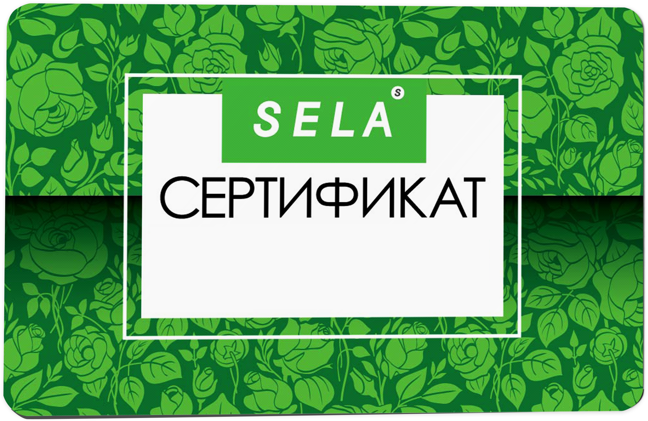 Подарочный сертификат Sela
