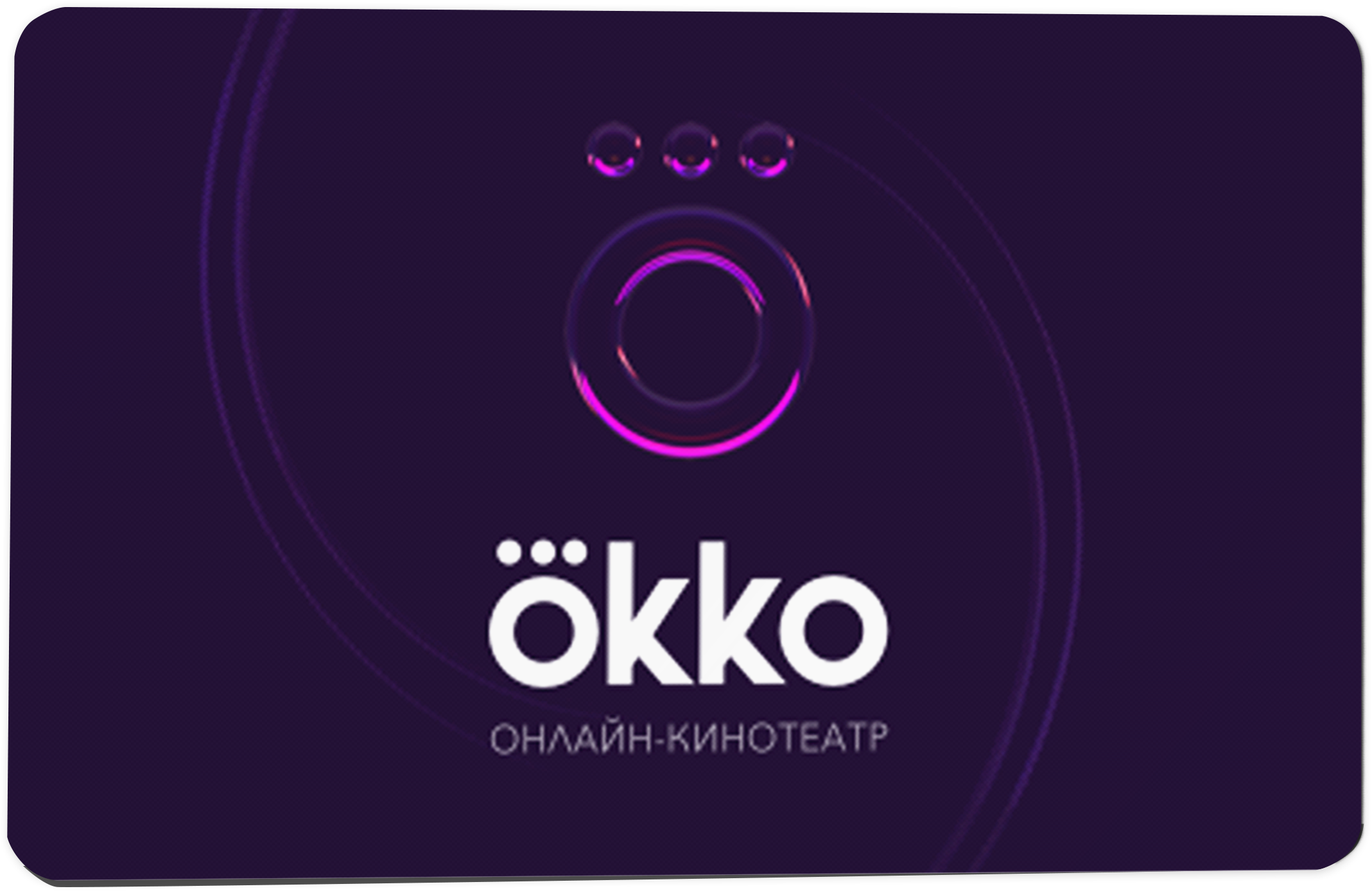 Подарочный сертификат Окко