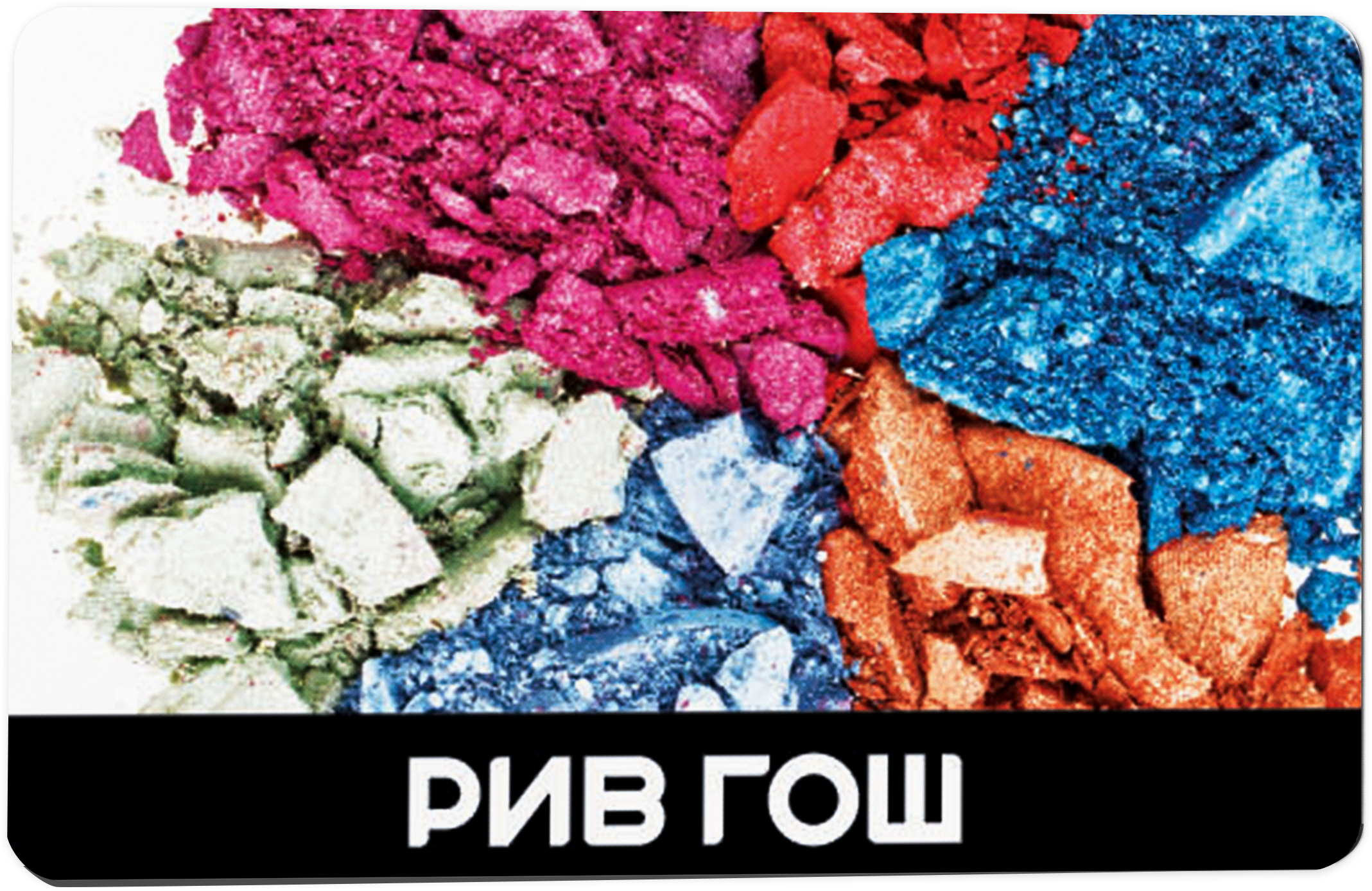 Подарочный сертификат Рив Гош