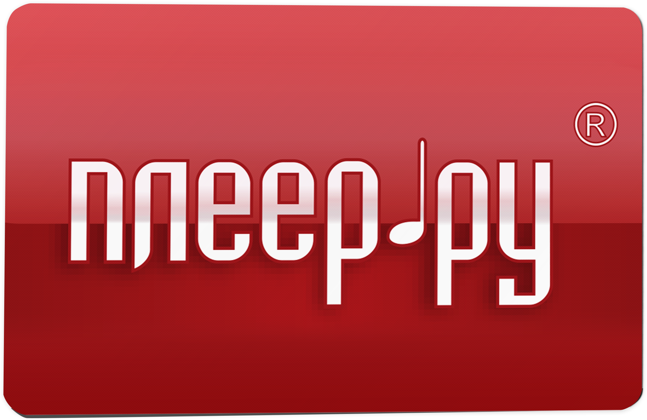 Подарочный сертификат Pleer.ru