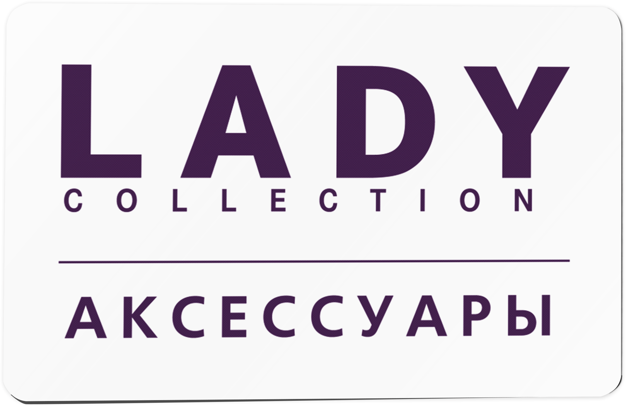 Подарочный сертификат Lady Collection