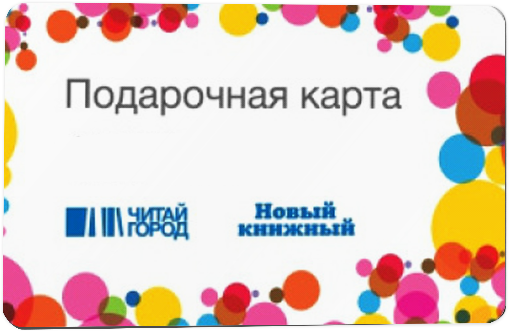 Подарочный сертификат Читай-Город