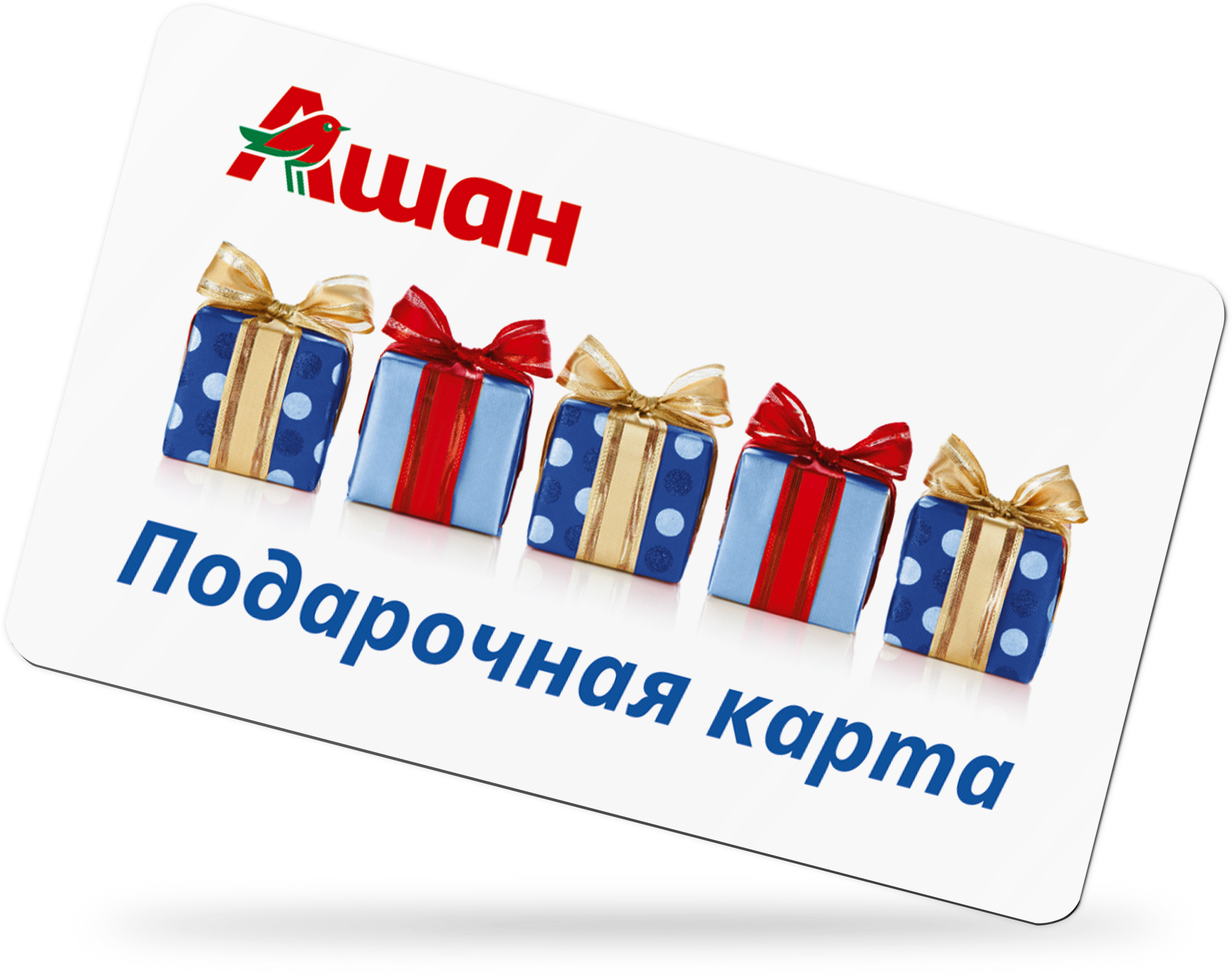 Подарочный сертификат Ашан