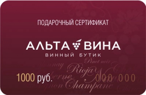 Подарочный сертификат Альта Вина