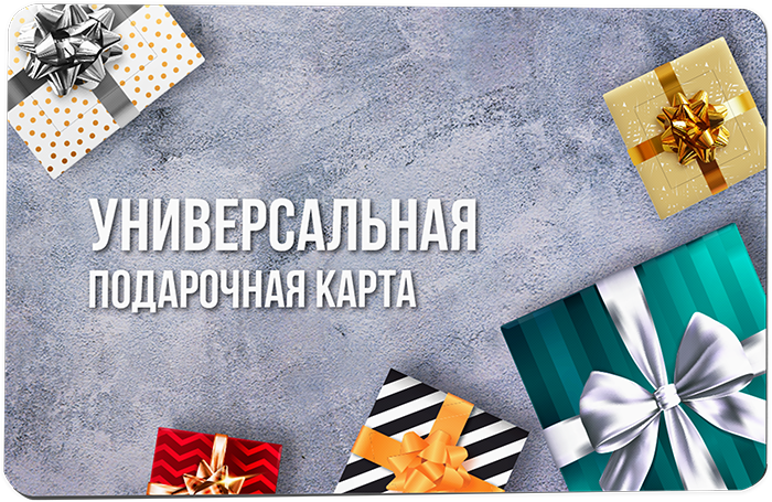 Универсальная карта в подарок