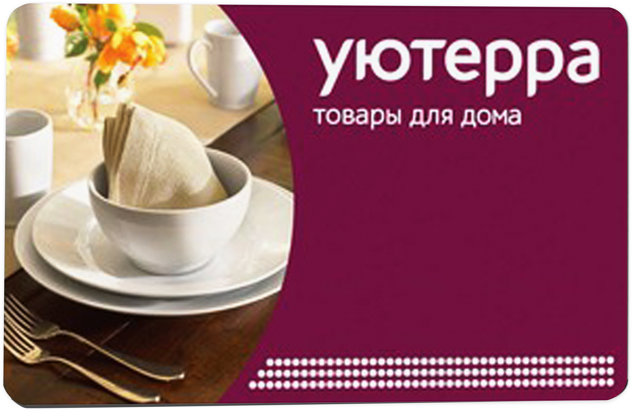Подарочный сертификат Уютерра