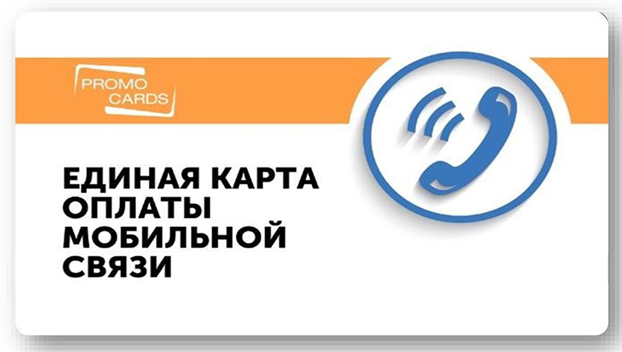 Единая карта оплаты мобильной связи