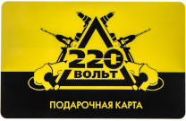 Подарочный сертификат 220 вольт