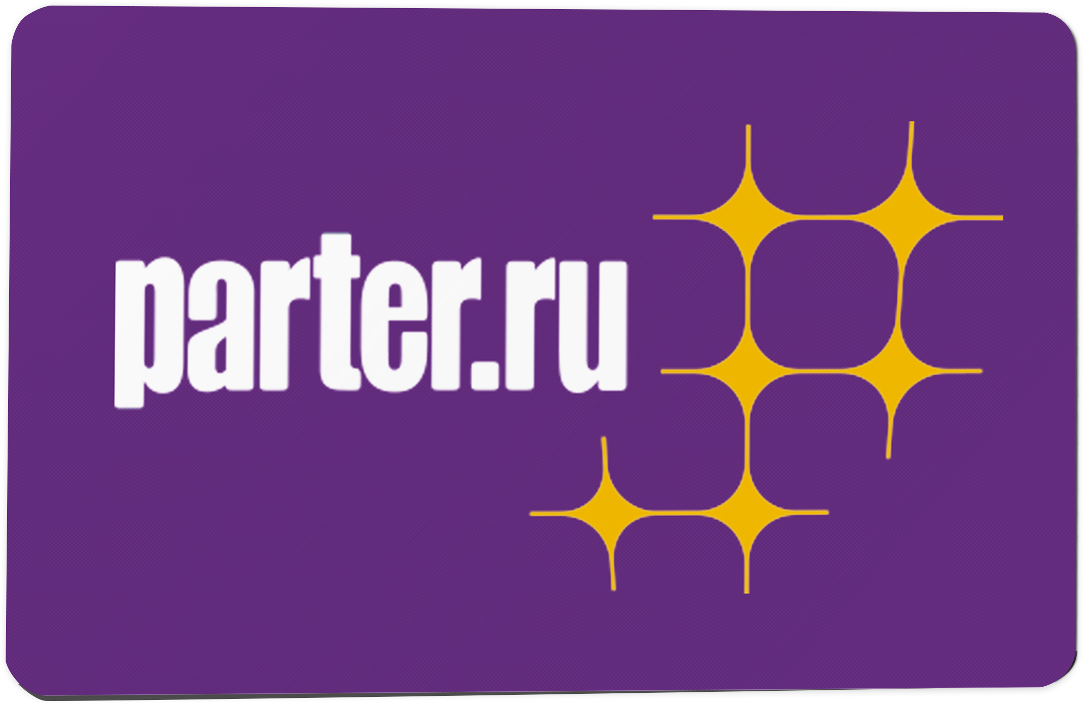 Подарочный сертификат Parter.ru