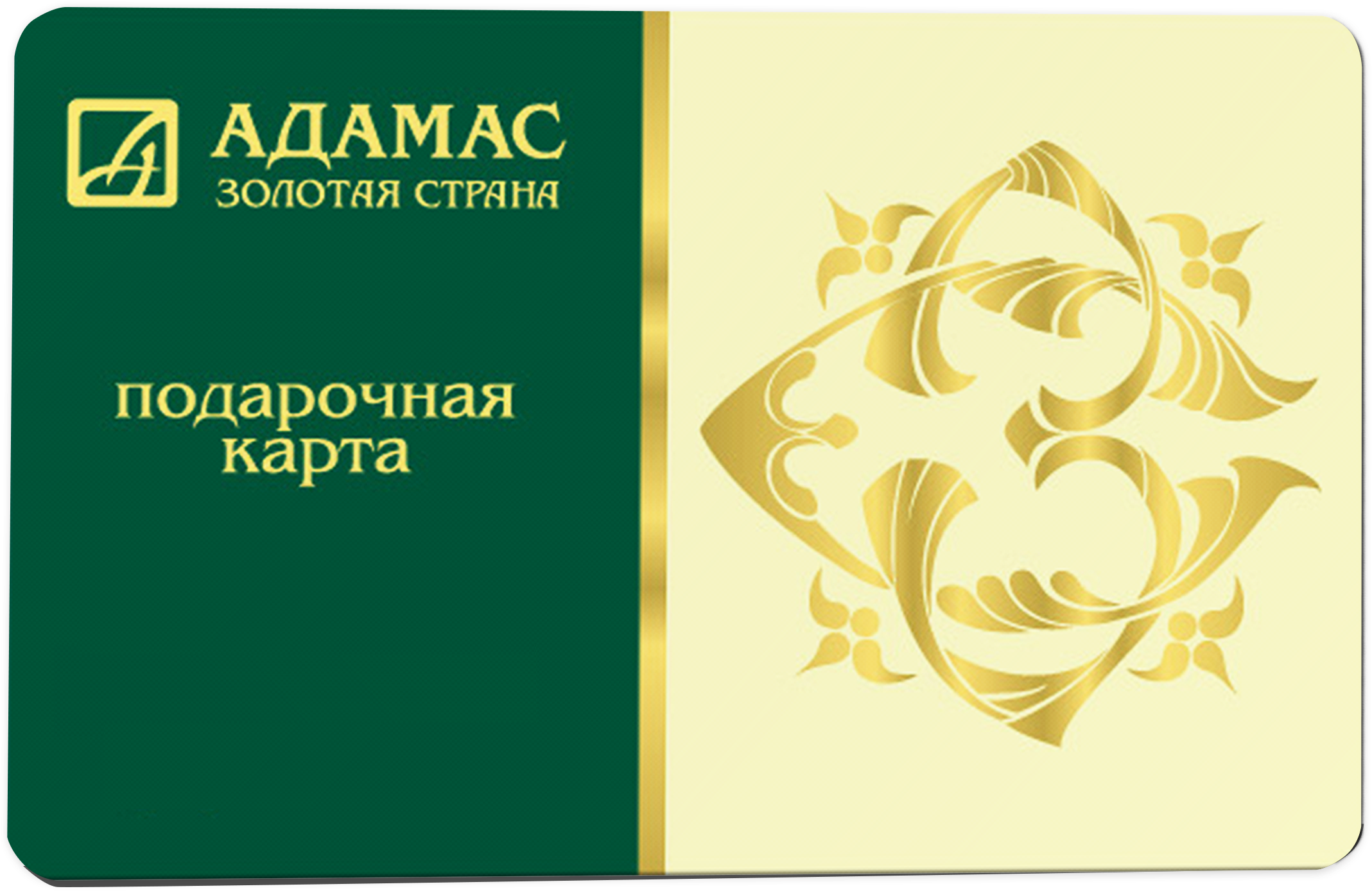 Подарочный сертификат Адамас